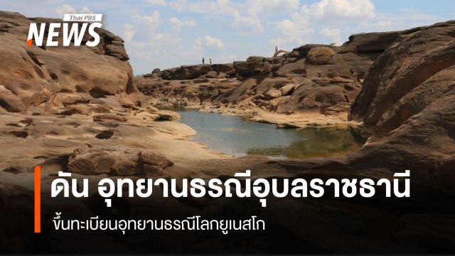 ครม.ไฟเขียวเสนอ "อุทยานธรณีอุบลราชธานี" ขึ้นทะเบียนอุทยานธรณีโลกยูเนสโก