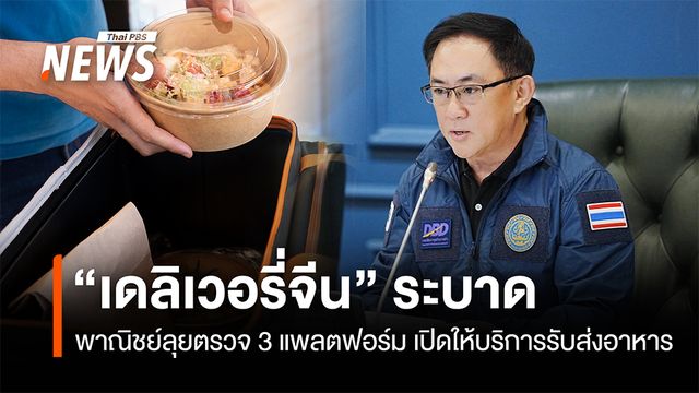 “เดลิเวอรี่จีน” ระบาด  พาณิชย์ลุยตรวจ 3 แพลตฟอร์ม เปิดให้บริการรับส่งอาหาร