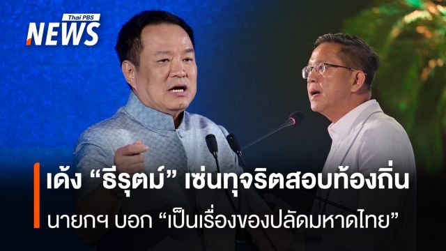 เด้ง "อธิบดี สถ."เซ่นทุจริตสอบท้องถิ่น "นายกฯ" บอกเป็นเรื่องของปลัดมหาดไทย