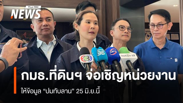 กมธ.ที่ดินฯ เตรียมเชิญหน่วยงาน-ชัยวัฒน์ ให้ข้อมูลปมทับลาน 25 มิ.ย.