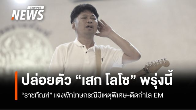  "ราชทัณฑ์" แจงปล่อยตัว "เสก โลโซ" พักโทษกรณีมีเหตุพิเศษ-ติดกำไล EM
