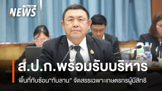 ส.ป.ก.​พร้อมรับบริหารพื้นที่ทับซ้อน ทับลานจัดสรรเฉพาะเกษตรกรผู้มีสิทธิ