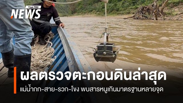 ผลตรวจตะกอนดินล่าสุด แม่น้ำกก-สาย-รวก-โขง พบสารหนูเกินมาตรฐานหลายจุด 
