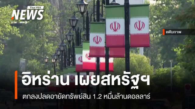 อิหร่าน เผยสหรัฐฯ ตกลงปลดอายัดทรัพย์สิน 1.2 หมื่นล้านดอลลาร์ 