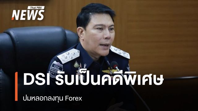 อธิบดี DSI เซ็นรับปมหลอกลงทุน Forex เป็นคดีพิเศษ 