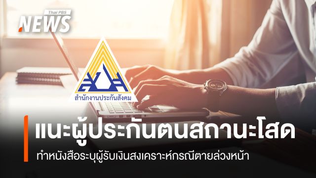 ประกันสังคม แนะผู้ประกันตนสถานะโสด ระบุผู้รับสิทธิเงินสงเคราะห์ล่วงหน้า