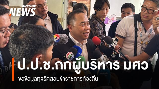 ป.ป.ช.ถกผู้บริหาร มศว ขอข้อมูล ทุจริตสอบ ข้าราชการท้องถิ่น