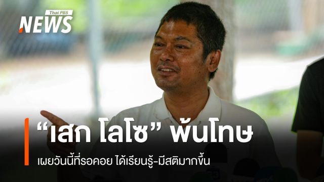 "เสก โลโซ" ได้รับการปล่อยตัว เปิดใจวันนี้ที่รอคอย ได้เรียนรู้-มีสติมากขึ้น