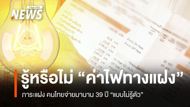 รู้หรือไม่ "ค่าไฟทางแฝง" ภาระที่คนไทยจ่ายมานานกว่า 39 ปี แบบไม่รู้ตัว