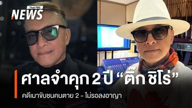 ศาลสั่งจำคุก 2 ปี "ติ๊ก ชีโร่" คดีเมาขับชนคนตาย 2 ไม่รอลงอาญา