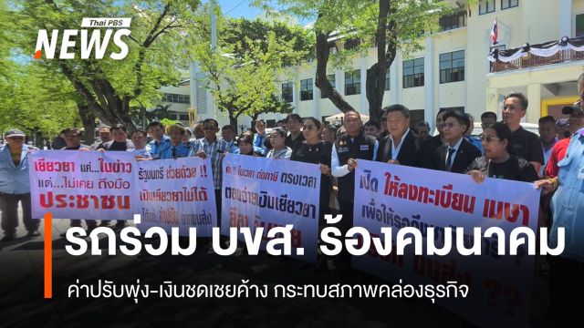 รถร่วม บขส. ร้องคมนาคม ค่าปรับพุ่ง-เงินชดเชยค้าง กระทบสภาพคล่องธุรกิจ