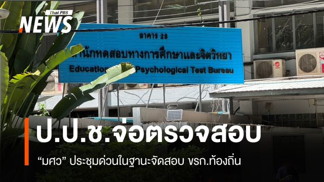 "มศว" ประชุมด่วนปมทุจริตสอบ ขรก.ท้องถิ่น - ป.ป.ช.จ่อตรวจสอบ
