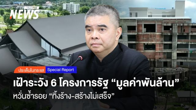 เฝ้าระวัง 6 โครงการรัฐ "มูลค่าพันล้าน" หวั่นซ้ำร้อย "ทิ้งร้าง-สร้างไม่เสร็จ"