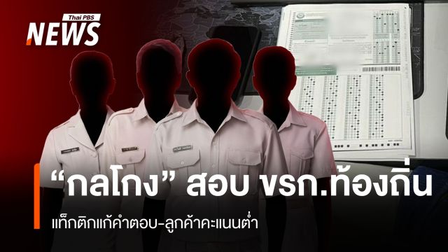 "เปิดกลโกง" สอบ ขรก.ท้องถิ่น แท็กติกแก้คำตอบ-ลูกค้าคะแนนต่ำ
