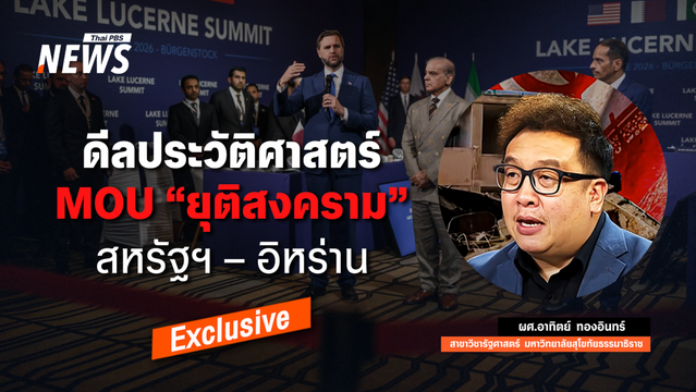 ส่องดีลประวัติศาสตร์ MOU "ยุติสงคราม" สหรัฐฯ – อิหร่าน  