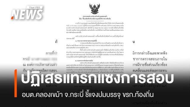 อบต.คลองเขม้า ชี้แจงปมบรรจุ ขรก.ท้องถิ่น ปฏิเสธแทรกแซงกระบวนการสอบ 
