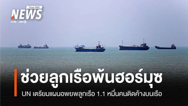 UN เตรียมอพยพลูกเรือ 11,000 คน ติดค้างบนเรือกลางฮอร์มุซ