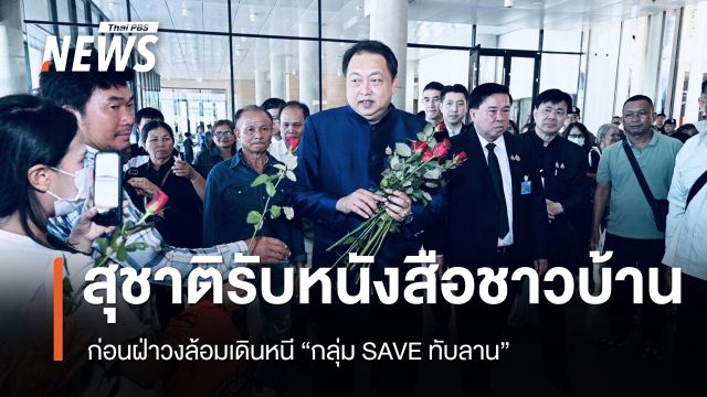 “สุชาติ” รับหนังสือจากชาวบ้าน ก่อนฝ่าวงล้อมเดินหนี ”กลุ่ม SAVE ทับลาน“