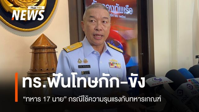 ทร.ฟันโทษกัก-ขัง "ทหาร 17 นาย" ใช้ความรุนแรงกับทหารเกณฑ์