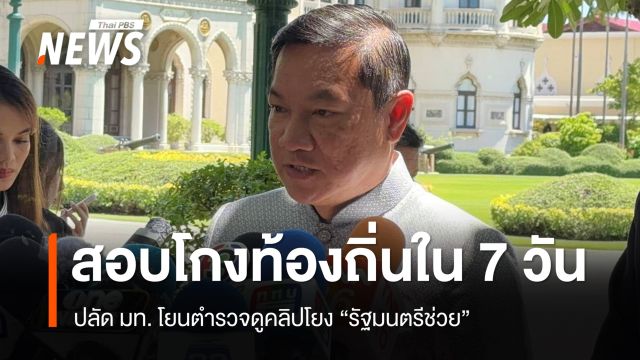 ปลัด มท. ตั้ง คกก.สอบโกงท้องถิ่น 7 วันรู้ผล โยน ตร.ดูคลิปโยง รมช.