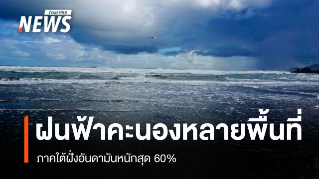 สภาพอากาศวันนี้ ฝนฟ้าคะนองหลายพื้นที่ ภาคใต้ฝั่งอันดามันหนักสุด 60%