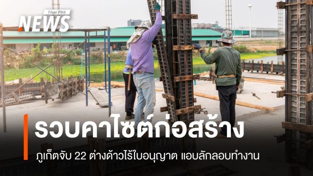 รวบคาไซต์ก่อสร้าง! ภูเก็ตจับ 22 ต่างด้าวไร้ใบอนุญาต แอบลักลอบทำงาน