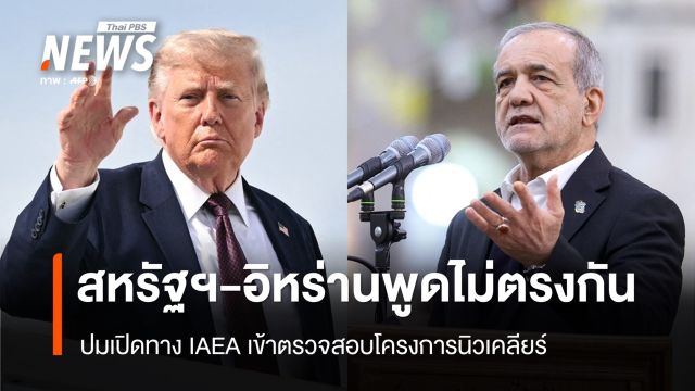 "สหรัฐฯ-อิหร่าน" พูดไม่ตรงกัน ปมเปิดทาง IAEA ตรวจสอบนิวเคลียร์