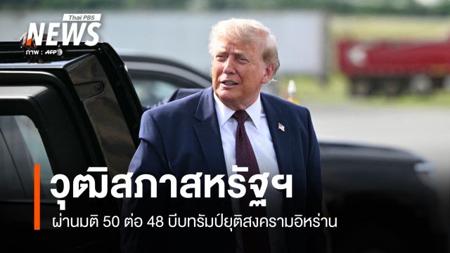 วุฒิสภาสหรัฐฯ ลงมติ 50 ต่อ 48 บีบทรัมป์ยุติสงครามอิหร่าน 