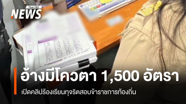 เปิดคลิปร้องเรียนทุจริตสอบข้าราชการท้องถิ่น อ้างมี "โควตา" 1,500 อัตรา 
