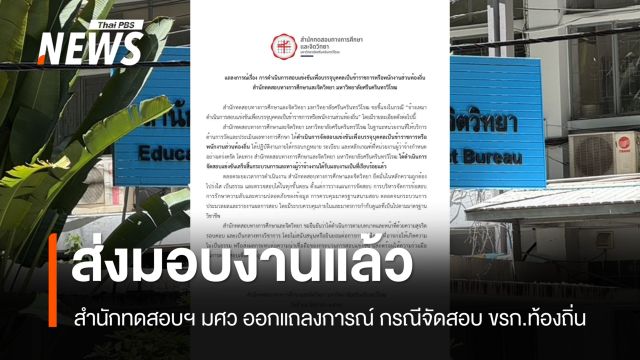 สำนักทดสอบฯ มศว ออกแถลงการณ์ กรณีจัดสอบ ขรก.ท้องถิ่น 