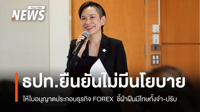 ธปท.ยืนยันไม่มีนโยบายให้ใบอนุญาตประกอบธุรกิจ FOREX 
