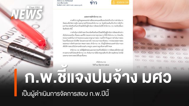 ก.พ.ชี้แจงปมจ้าง มศว เป็นผู้ดำเนินการจัดการสอบปีนี้ 