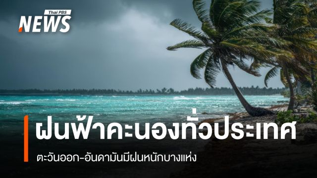สภาพอากาศวันนี้ ฝนฟ้าคะนองทั่วประเทศ ตะวันออก-อันดามันมีฝนหนักบางแห่ง