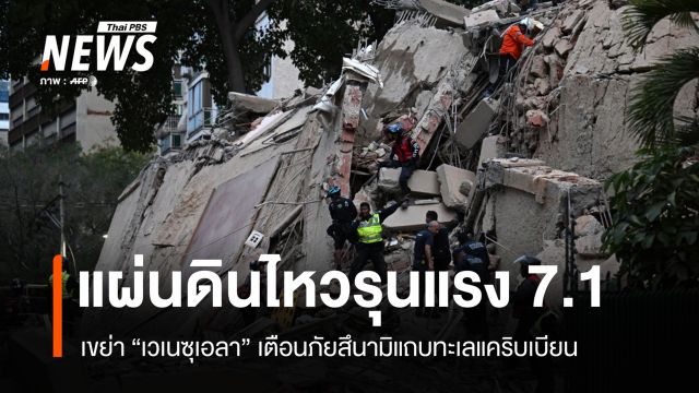 แผ่นดินไหวรุนแรง 7.1 เขย่าเวเนซุเอลา เตือนภัยสึนามิแถบทะเลแคริบเบียน