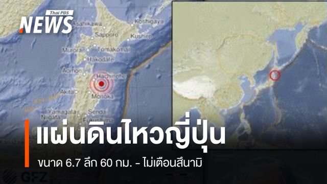 แผ่นดินไหวญี่ปุ่น ขนาด 6.7 ลึก 60 กม. รับรู้แรงสั่นสะเทือน ไม่เตือนสึนามิ