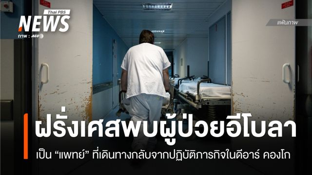 "ฝรั่งเศส" พบติดเชื้อ "อีโบลา" คนแรก เป็นแพทย์กลับจากดีอาร์ คองโก