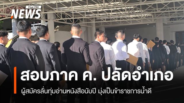 เปิดใจผู้สอบปลัดอำเภอ 69 ลั่นทุ่มอ่านหนังสือนับปี มุ่งมั่นเป็นข้าราชการที่ดี