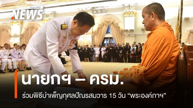 นายกฯ - ครม. ร่วมพิธีปัณรสมวาร 15 วัน อุทิศถวายพระกุศลแด่เจ้าฟ้าพัชรกิติยาภาฯ