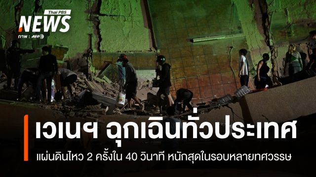เวเนซุเอลาแผ่นดินไหวต่อเนื่อง 7.2 และ 7.5 รบ.ประกาศภาวะฉุกเฉินทั่วประเทศ