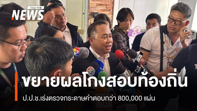 ป.ป.ช.เร่งตรวจกระดาษคำตอบกว่า 800,000 แผ่น ขยายผลคดีโกงสอบท้องถิ่น