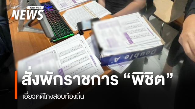 สั่งพักราชการ "พิชิต" เอี่ยวคดีโกงสอบท้องถิ่น