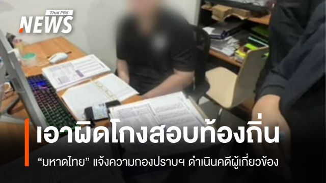 "มหาดไทย" แจ้งความกองปราบฯ เอาผิดขบวนการโกงสอบท้องถิ่น