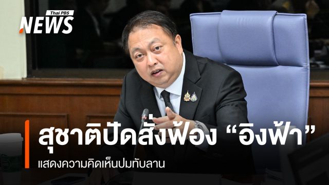 “สุชาติ” ปัดสั่งฟ้อง “อิงฟ้า” แสดงความเห็นปมทับลาน