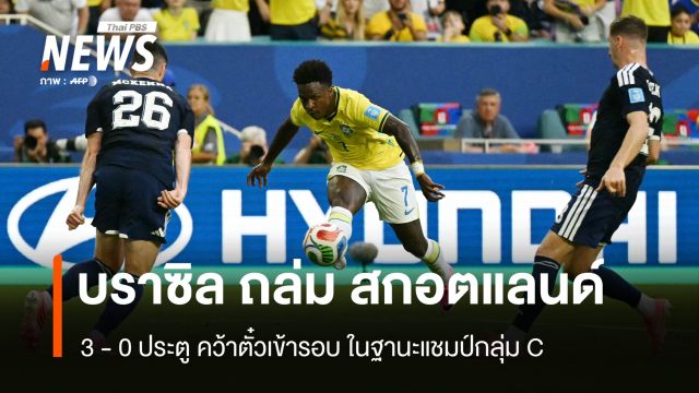 บราซิล ถล่ม สกอตแลนด์ 3-0 ประตู คว้าตั๋วเข้ารอบในฐานะแชมป์กลุ่ม