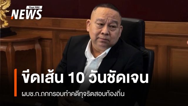 ผบช.ก.ถกกรอบทำคดีทุจริตสอบท้องถิ่น ขีดเส้น 10 วันชัดเจน