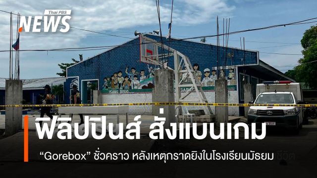 ฟิลิปปินส์แบนเกม "Gorebox" ชั่วคราว หลังเหตุกราดยิงในโรงเรียน 