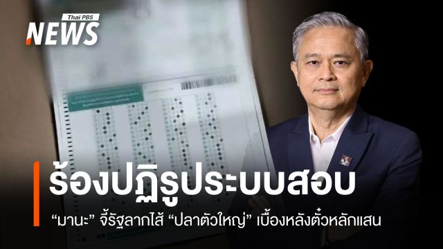 "มานะ" เรียกร้องปฏิรูประบบสอบ จี้รัฐลากไส้ "ปลาตัวใหญ่" เบื้องหลังตั๋วหลักแสน
