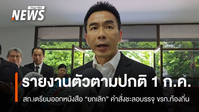 สถ.​เตรียมออกหนังสือ "ยกเลิก" คำสั่งชะลอบรรจุ​ข้าราชการท้องถิ่น