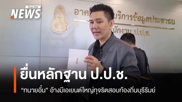 "ทนายอั๋น" เปิดหลักฐานอ้างเอเยนต์ใหญ่ทุจริตสอบท้องถิ่นบุรีรัมย์