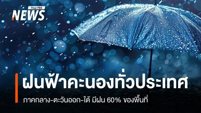 สภาพอากาศวันนี้ ฝนฟ้าคะนองทั่วประเทศ ภาคกลาง-ตะวันออก-ใต้ ฝน 60% พื้นที่